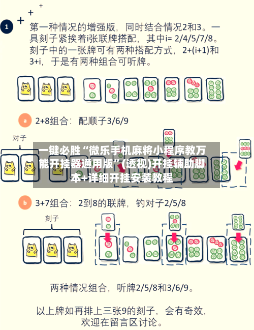 一键必胜“微乐手机麻将小程序教万能开挂器通用版	”(透视)开挂辅助脚本+详细开挂安装教程-第2张图片