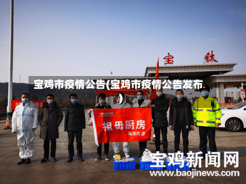 宝鸡市疫情公告(宝鸡市疫情公告发布)-第2张图片