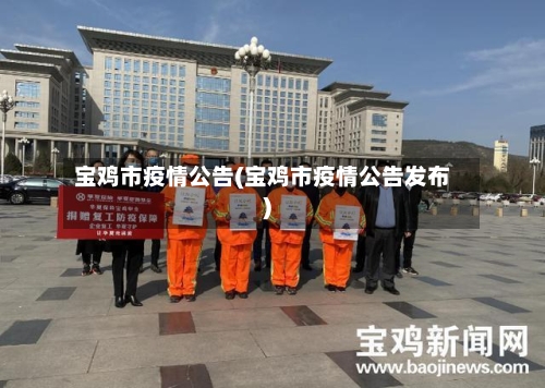 宝鸡市疫情公告(宝鸡市疫情公告发布)-第1张图片
