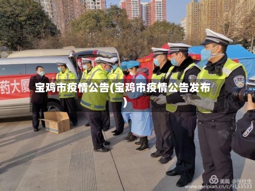 宝鸡市疫情公告(宝鸡市疫情公告发布)-第3张图片