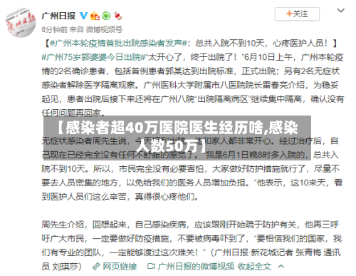 【感染者超40万医院医生经历啥,感染人数50万】-第1张图片