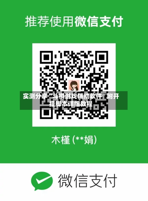 实测分享“斗棋游戏辅助软件”附开挂脚本详细教程-第1张图片