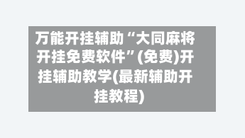 万能开挂辅助“大同麻将开挂免费软件	”(免费)开挂辅助教学(最新辅助开挂教程)-第1张图片