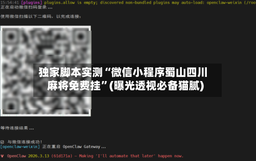 独家脚本实测“微信小程序蜀山四川麻将免费挂	”(曝光透视必备猫腻)-第1张图片