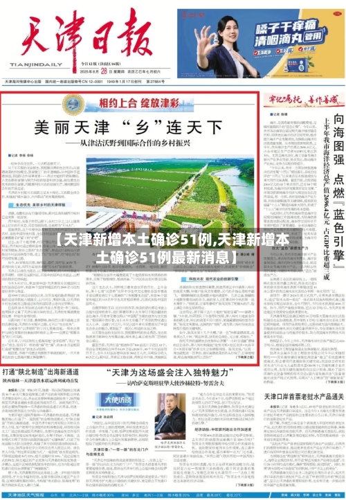 【天津新增本土确诊51例,天津新增本土确诊51例最新消息】-第2张图片