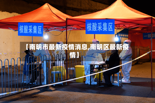 【南明市最新疫情消息,南明区最新疫情】-第2张图片