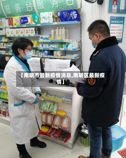 【南明市最新疫情消息,南明区最新疫情】-第1张图片
