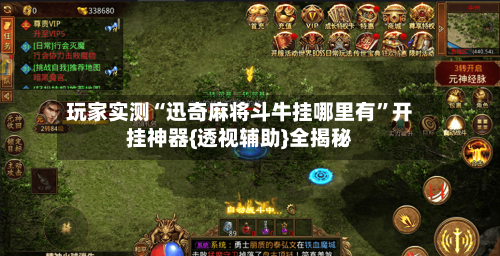 玩家实测“迅奇麻将斗牛挂哪里有”开挂神器{透视辅助}全揭秘-第1张图片