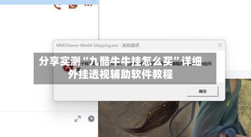 分享实测“九酷牛牛挂怎么买	”详细外挂透视辅助软件教程-第1张图片