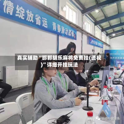 真实辅助“邯郸胡乐麻将免费挂(透视)”详细开挂玩法-第3张图片