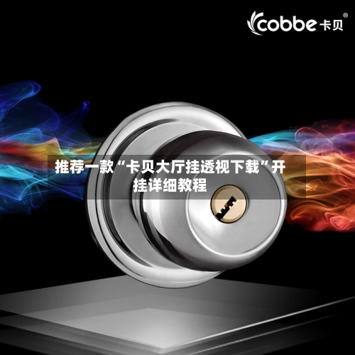 推荐一款“卡贝大厅挂透视下载	”开挂详细教程-第1张图片