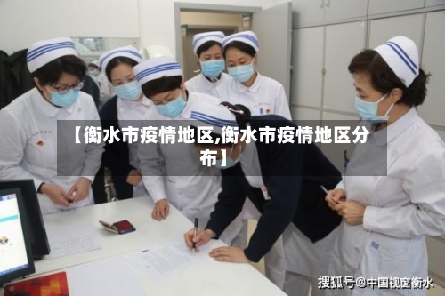【衡水市疫情地区,衡水市疫情地区分布】-第2张图片
