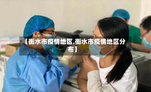 【衡水市疫情地区,衡水市疫情地区分布】-第1张图片