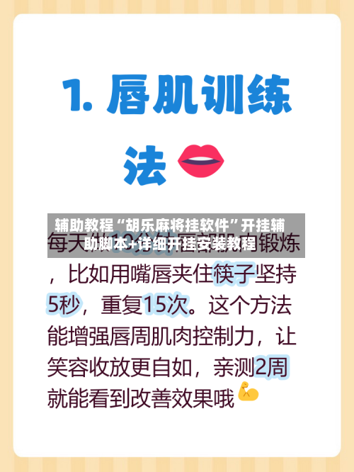 辅助教程“胡乐麻将挂软件”开挂辅助脚本+详细开挂安装教程-第1张图片