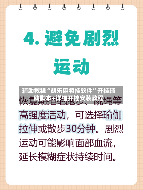 辅助教程“胡乐麻将挂软件	”开挂辅助脚本+详细开挂安装教程-第3张图片