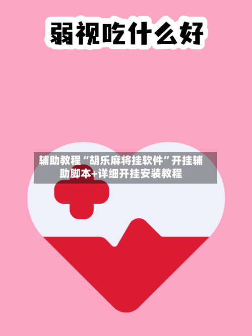 辅助教程“胡乐麻将挂软件”开挂辅助脚本+详细开挂安装教程-第2张图片