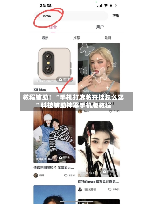 教程辅助！“手机打麻将开挂怎么买”科技辅助神器手机版教程-第1张图片