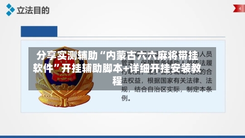 分享实测辅助“内蒙古六六麻将带挂软件”开挂辅助脚本+详细开挂安装教程-第2张图片
