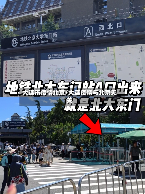 大连市疫情北京/大连疫情与北京无关-第2张图片