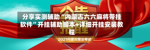 分享实测辅助“内蒙古六六麻将带挂软件”开挂辅助脚本+详细开挂安装教程-第1张图片