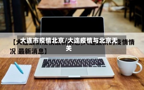 大连市疫情北京/大连疫情与北京无关-第1张图片