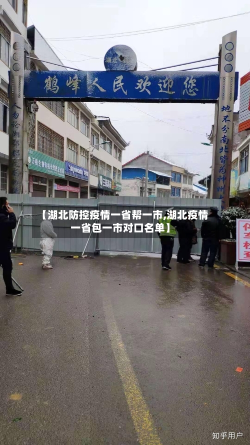 【湖北防控疫情一省帮一市,湖北疫情一省包一市对口名单】-第1张图片