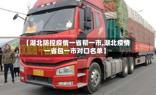 【湖北防控疫情一省帮一市,湖北疫情一省包一市对口名单】-第2张图片