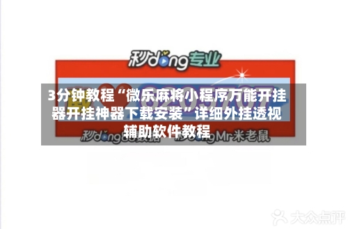 3分钟教程“微乐麻将小程序万能开挂器开挂神器下载安装	”详细外挂透视辅助软件教程-第1张图片