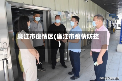 廉江市疫情区(廉江市疫情防控)-第1张图片