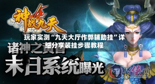 玩家实测“九天大厅作弊辅助挂”详细分享装挂步骤教程-第3张图片