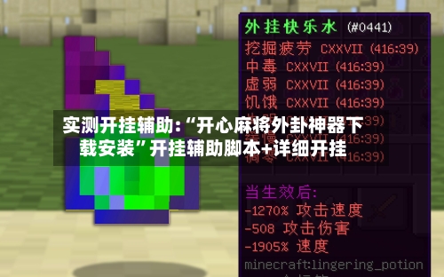 实测开挂辅助:“开心麻将外卦神器下载安装”开挂辅助脚本+详细开挂-第1张图片