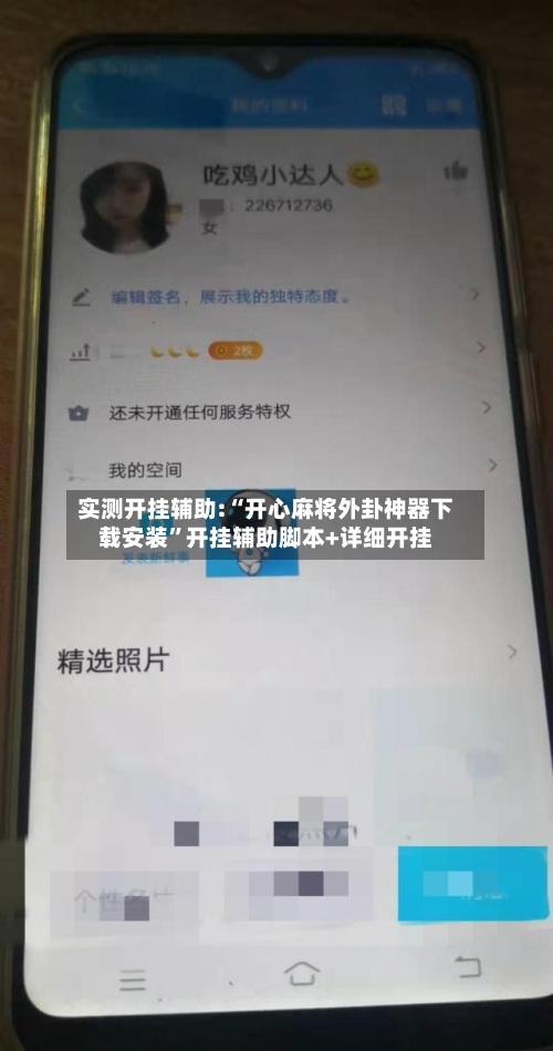 实测开挂辅助:“开心麻将外卦神器下载安装”开挂辅助脚本+详细开挂-第3张图片