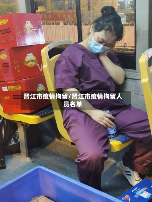 晋江市疫情拘留/晋江市疫情拘留人员名单-第2张图片