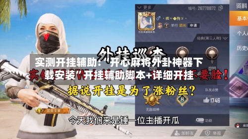 实测开挂辅助:“开心麻将外卦神器下载安装”开挂辅助脚本+详细开挂-第2张图片