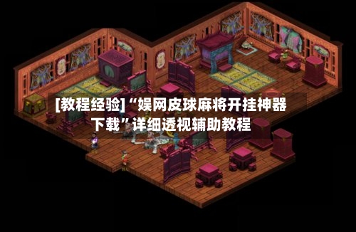 [教程经验]“娱网皮球麻将开挂神器下载”详细透视辅助教程-第1张图片