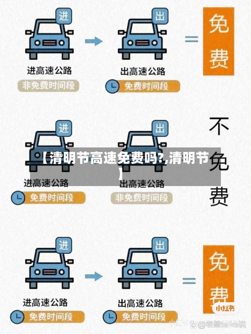 【清明节高速免费吗?,清明节】-第3张图片