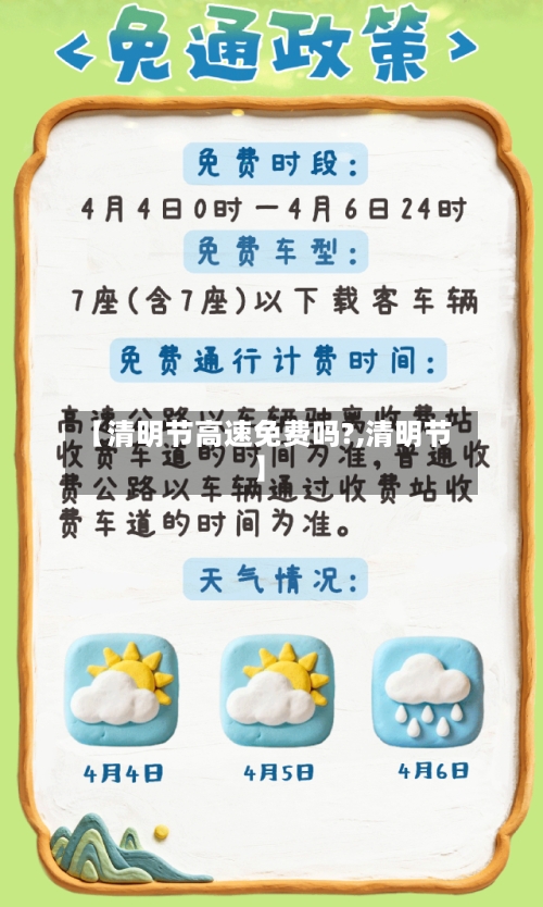 【清明节高速免费吗?,清明节】-第1张图片
