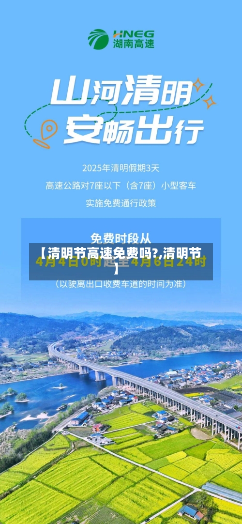 【清明节高速免费吗?,清明节】-第2张图片