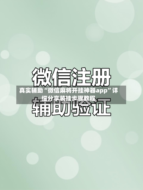 真实辅助“微信麻将开挂神器app”详细分享装挂步骤教程-第1张图片
