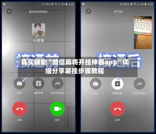 真实辅助“微信麻将开挂神器app”详细分享装挂步骤教程-第2张图片