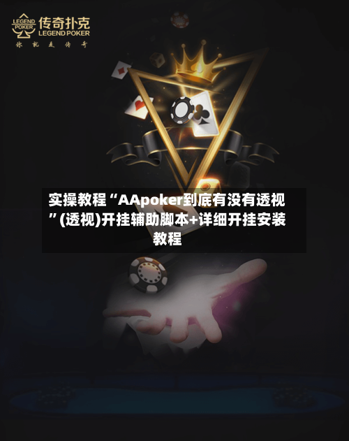 实操教程“AApoker到底有没有透视”(透视)开挂辅助脚本+详细开挂安装教程-第1张图片