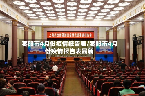 枣阳市4月份疫情报告表/枣阳市4月份疫情报告表最新-第1张图片