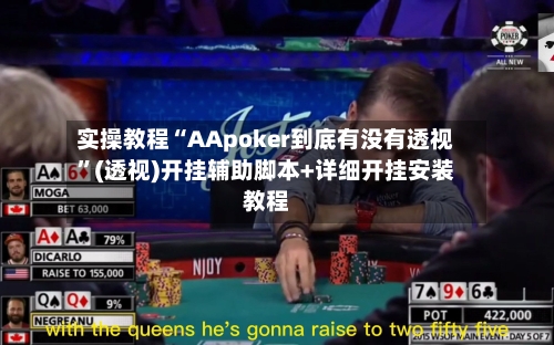 实操教程“AApoker到底有没有透视”(透视)开挂辅助脚本+详细开挂安装教程-第2张图片