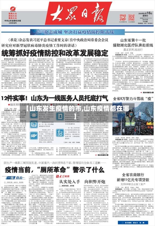 【山东发生疫情的市,山东疫情都在哪】-第1张图片
