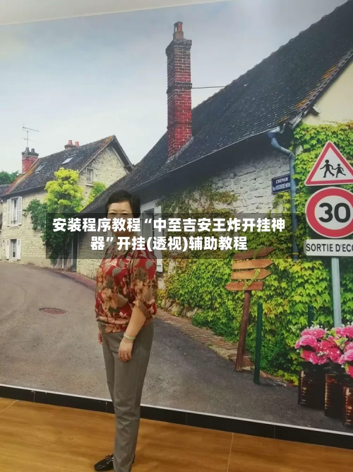 安装程序教程“中至吉安王炸开挂神器	”开挂(透视)辅助教程-第2张图片