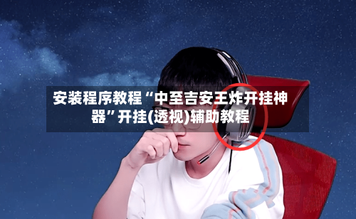安装程序教程“中至吉安王炸开挂神器”开挂(透视)辅助教程-第1张图片