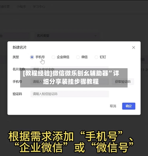 [教程经验]微信微乐刨幺辅助器	”详细分享装挂步骤教程-第1张图片