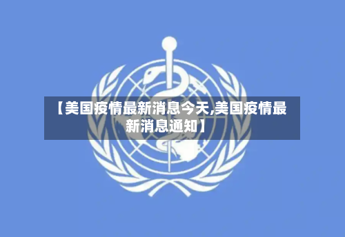【美国疫情最新消息今天,美国疫情最新消息通知】-第3张图片