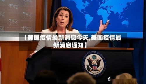 【美国疫情最新消息今天,美国疫情最新消息通知】-第2张图片