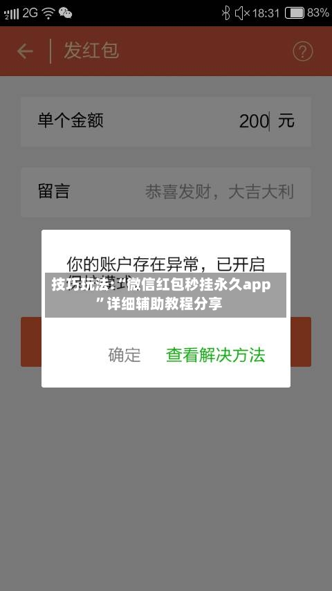 技巧玩法:“微信红包秒挂永久app	”详细辅助教程分享-第1张图片